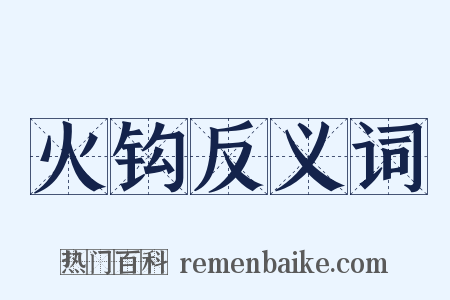 火钩反义词是什么意思的图片